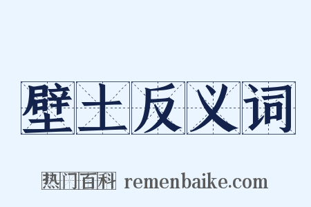 壁土反义词是什么意思的图片